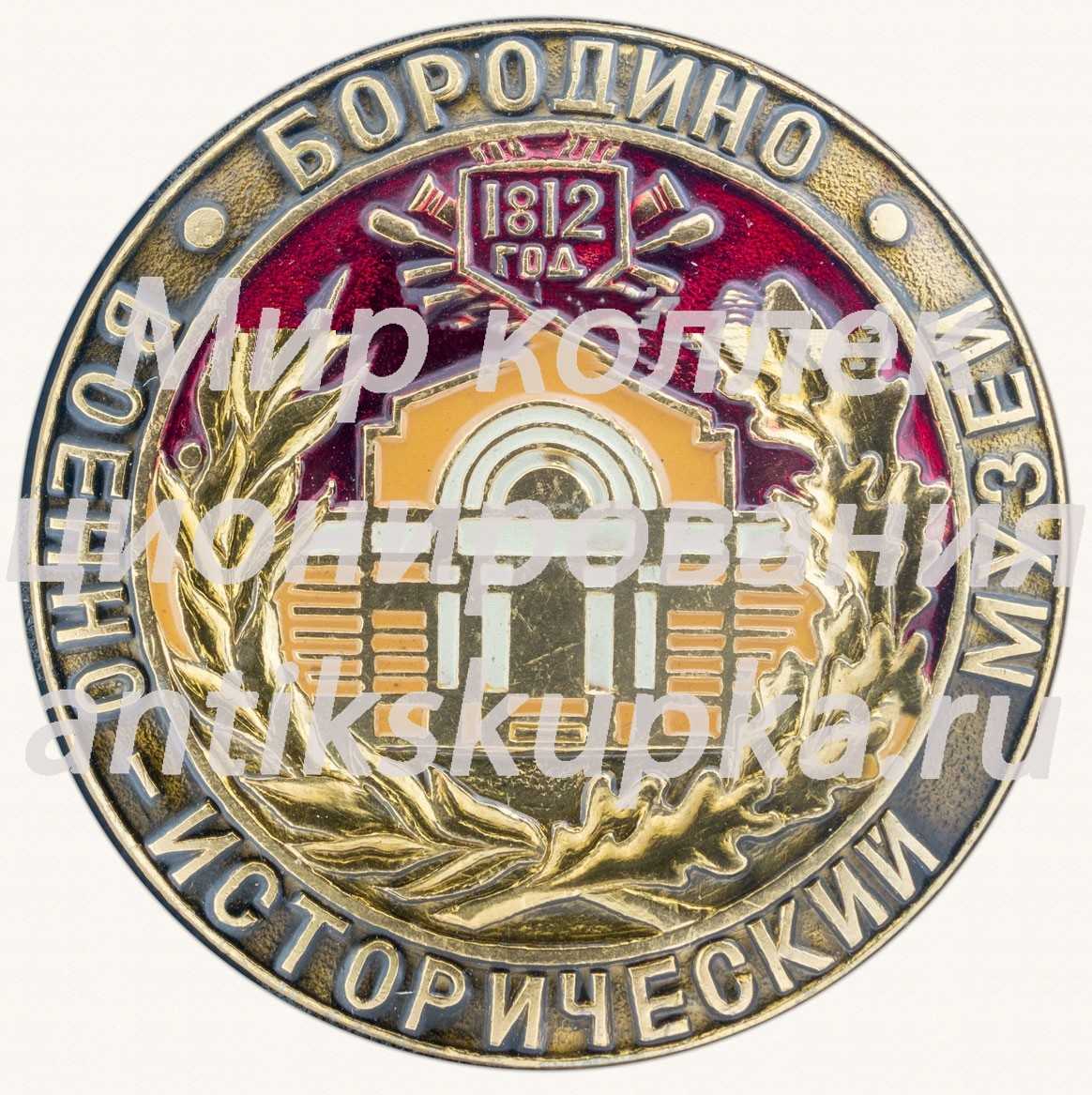 Знак «Бородино. 1812. Военно-исторический музей» Знак «Бородино. 1812. Военно-исторический музей»