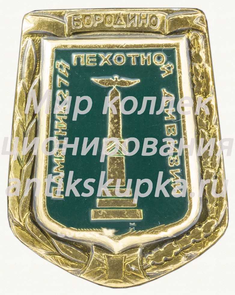 Знак «Бородино. Памятник 27-й пехотной дивизии» Знак «Бородино. Памятник 27-й пехотной дивизии»