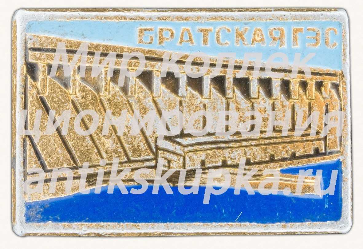 Знак «Братская гидроэлектростанция (ГЭС)» Знак «Братская гидроэлектростанция (ГЭС)»