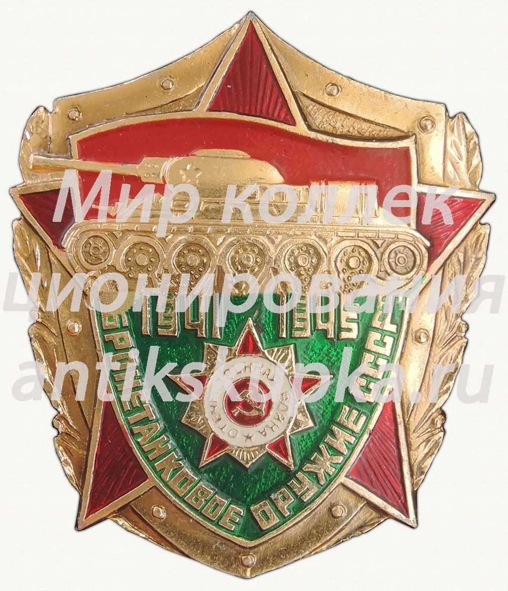 Знак «Бронетанковое оружие СССР. 1941-1945» Знак «Бронетанковое оружие СССР. 1941-1945»