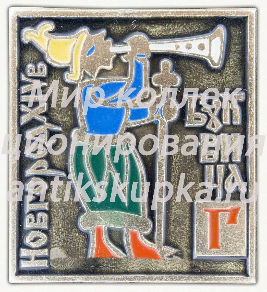 Знак «Буквица. Буква «Г». Новгород XIV в.» Знак «Буквица. Буква «Г». Новгород XIV в.»