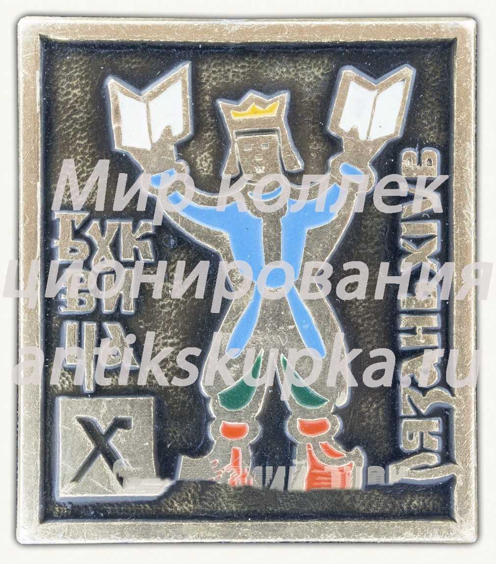 Знак «Буквица. Буква «Х». Рязань XIV в.» Знак «Буквица. Буква «Х». Рязань XIV в.»