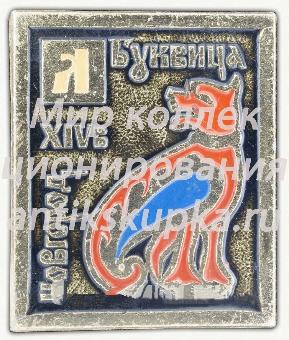 Знак «Буквица. Буква «Л». Новгород XIV в.» Знак «Буквица. Буква «Л». Новгород XIV в.»