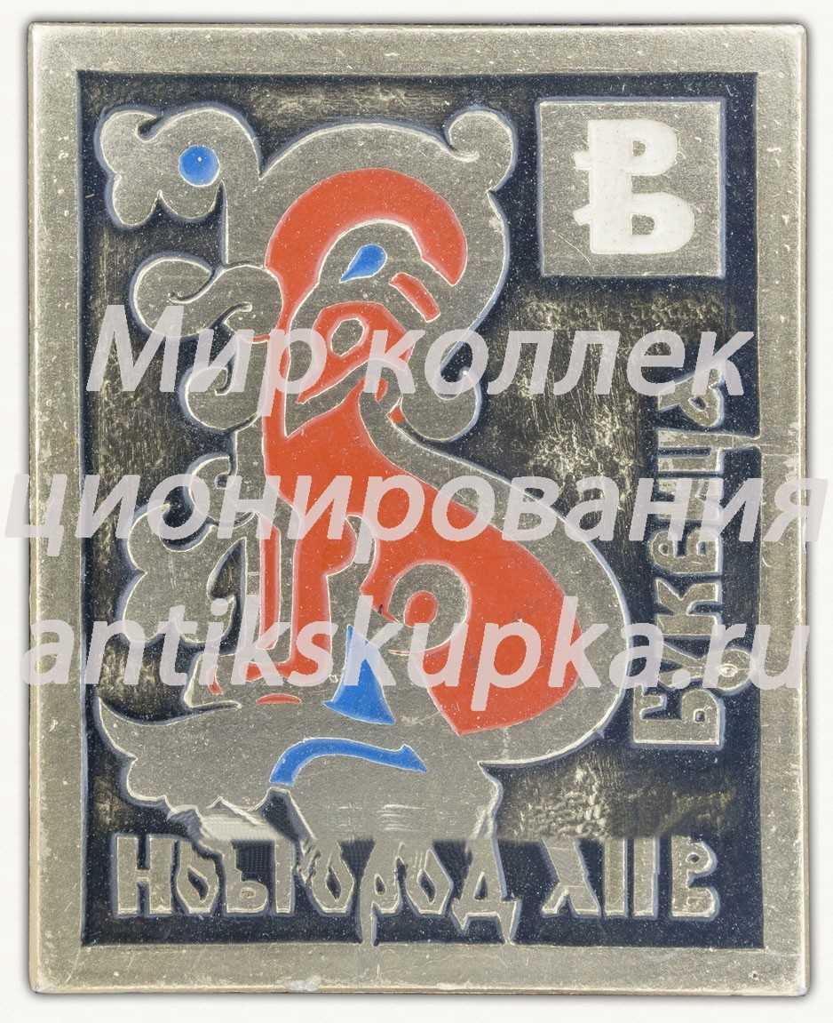 Знак «Буквица. Буква «В». Новгород XII в.» Знак «Буквица. Буква «В». Новгород XII в.»