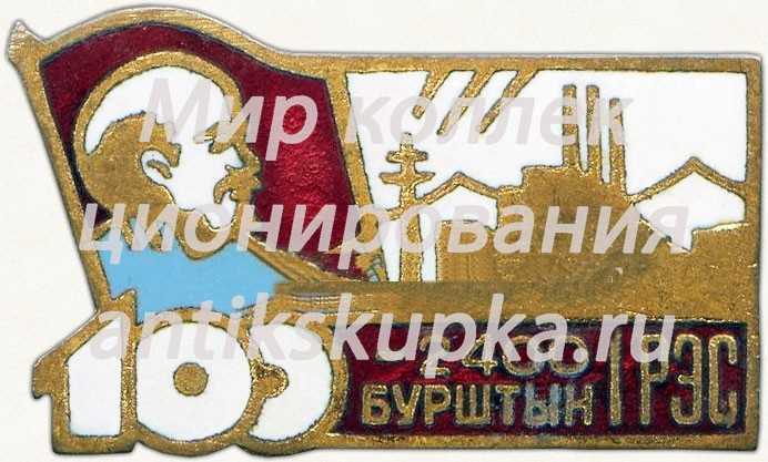 Знак «Бурштынской ГРЭС. Проектная мощность 2400 Мвт» Знак «Бурштынской ГРЭС. Проектная мощность 2400 Мвт»