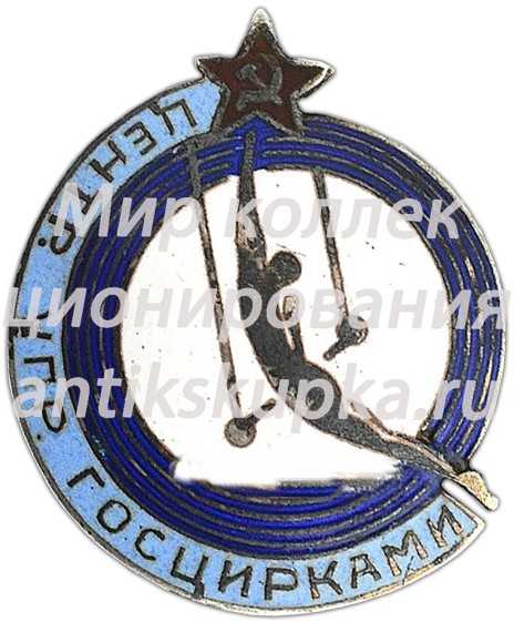 Знак «Центральное управление госцирками» Знак «Центральное управление госцирками»