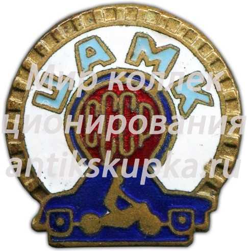 Знак «Центральный автомотоклуб СССР (ЦАМК СССР)» 2 Знак «Центральный автомотоклуб СССР (ЦАМК СССР)» 2