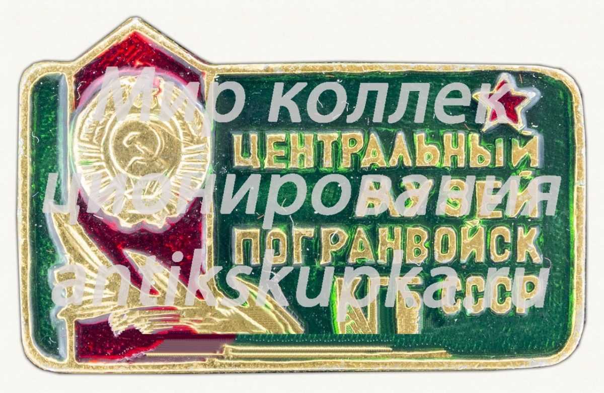 Знак «Центральный музей погранвойск КГБ СССР» Знак «Центральный музей погранвойск КГБ СССР»