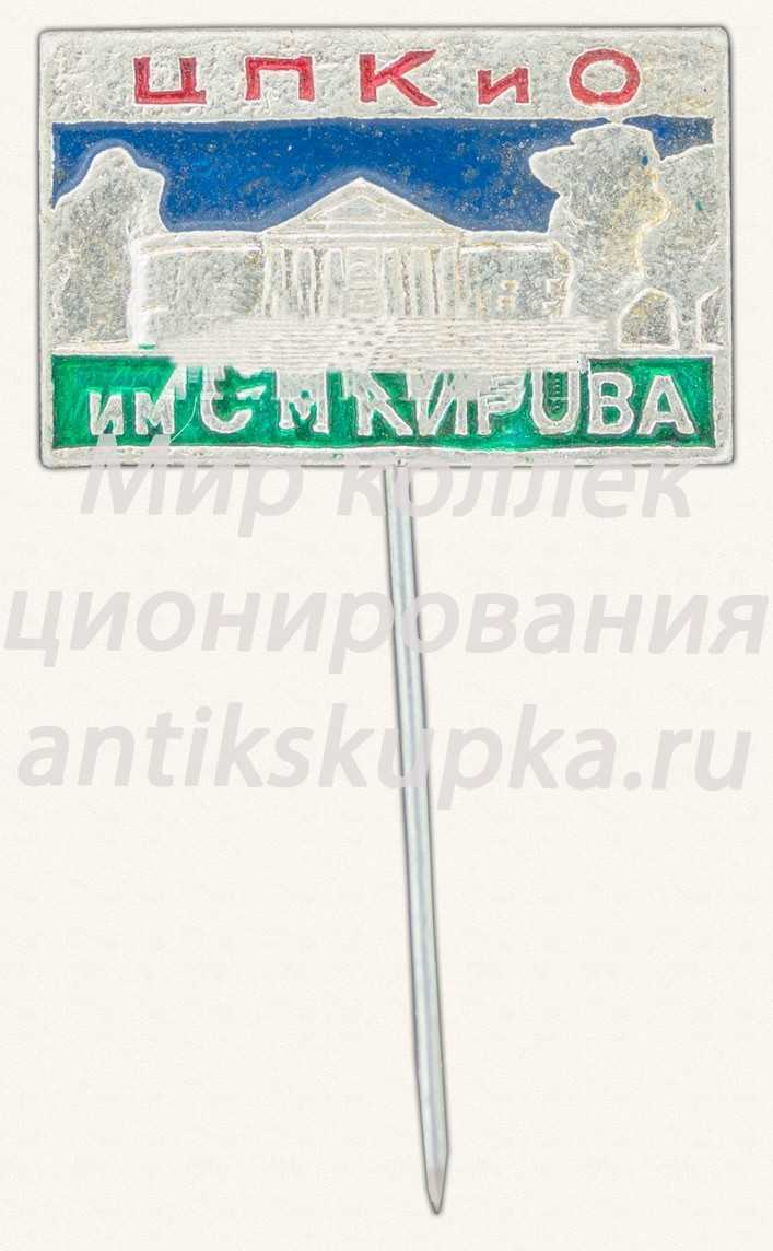 Знак «Центральный парк культуры и отдыха (ЦПКиО) им.Кирова» Знак «Центральный парк культуры и отдыха (ЦПКиО) им.Кирова»