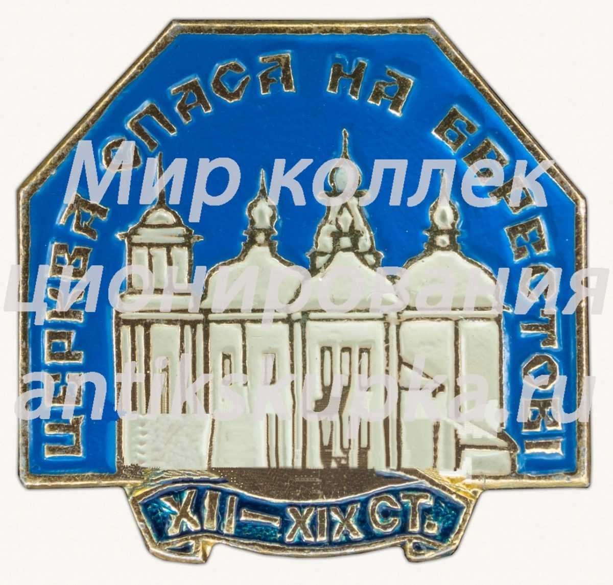 Знак «Церковь Спаса на Берестове. XII-XIX век» Знак «Церковь Спаса на Берестове. XII-XIX век»