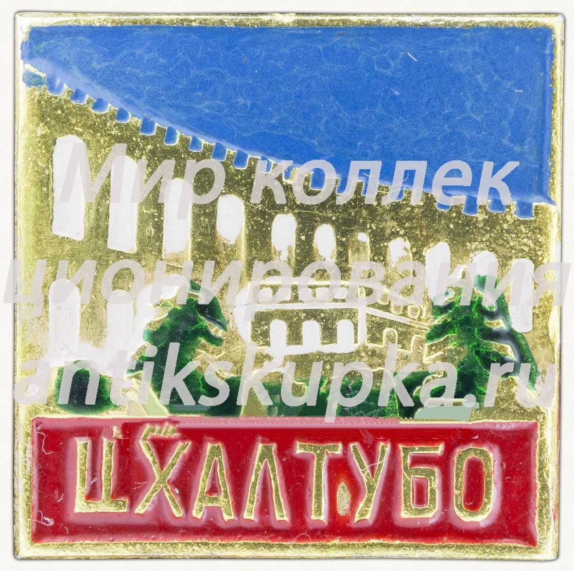 Знак «Цхалтубо — город на западе Грузии» Знак «Цхалтубо — город на западе Грузии»