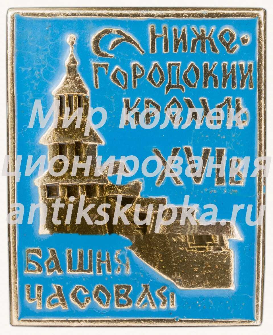 Знак «Часовая башня. Нижегородский кремль» Знак «Часовая башня. Нижегородский кремль»