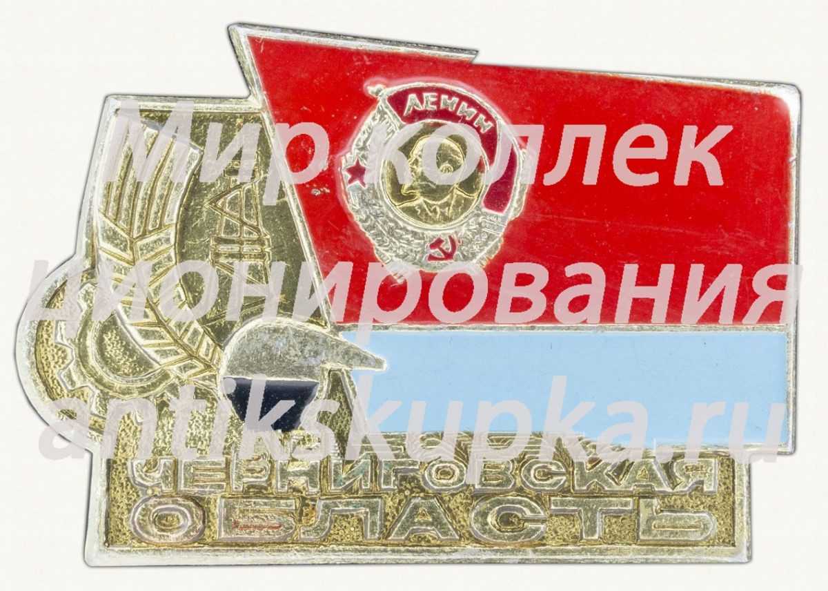 Знак «Черниговская область» Знак «Черниговская область»