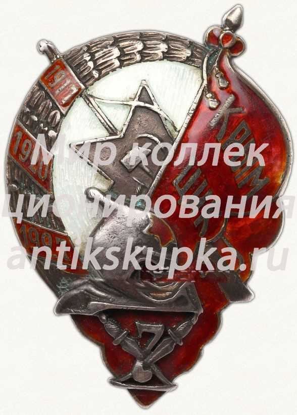 Знак «ЦИК Крымской АССР. Тип 2» Знак «ЦИК Крымской АССР. Тип 2»