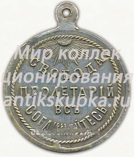 Знак «Да здравствует 1 мая. Свободная Россия. Свобода пролетарии всех соединяйтесь» Знак «Да здравствует 1 мая. Свободная Россия. Свобода пролетарии всех соединяйтесь»