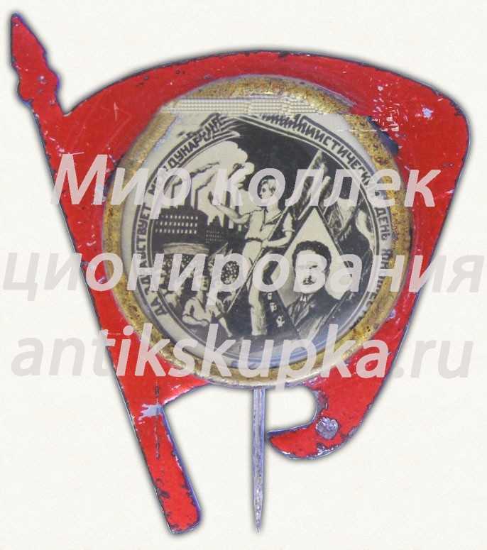Знак «Да здравствует международный коммунистический день юношества» Знак «Да здравствует международный коммунистический день юношества»
