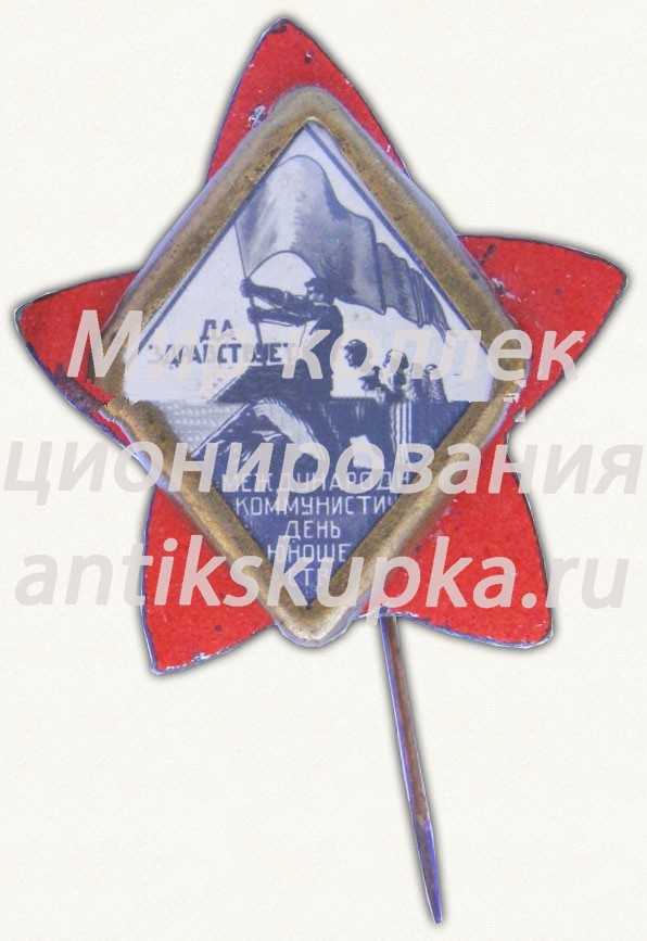 Знак «Да здравствует международный коммунистический день юношества. Тип 2» Знак «Да здравствует международный коммунистический день юношества. Тип 2»