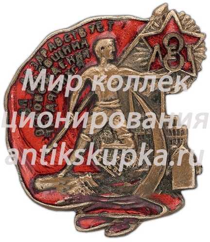 Знак «Даздравствует 8-я годовщина освобождения трудящихся» Знак «Даздравствует 8-я годовщина освобождения трудящихся»