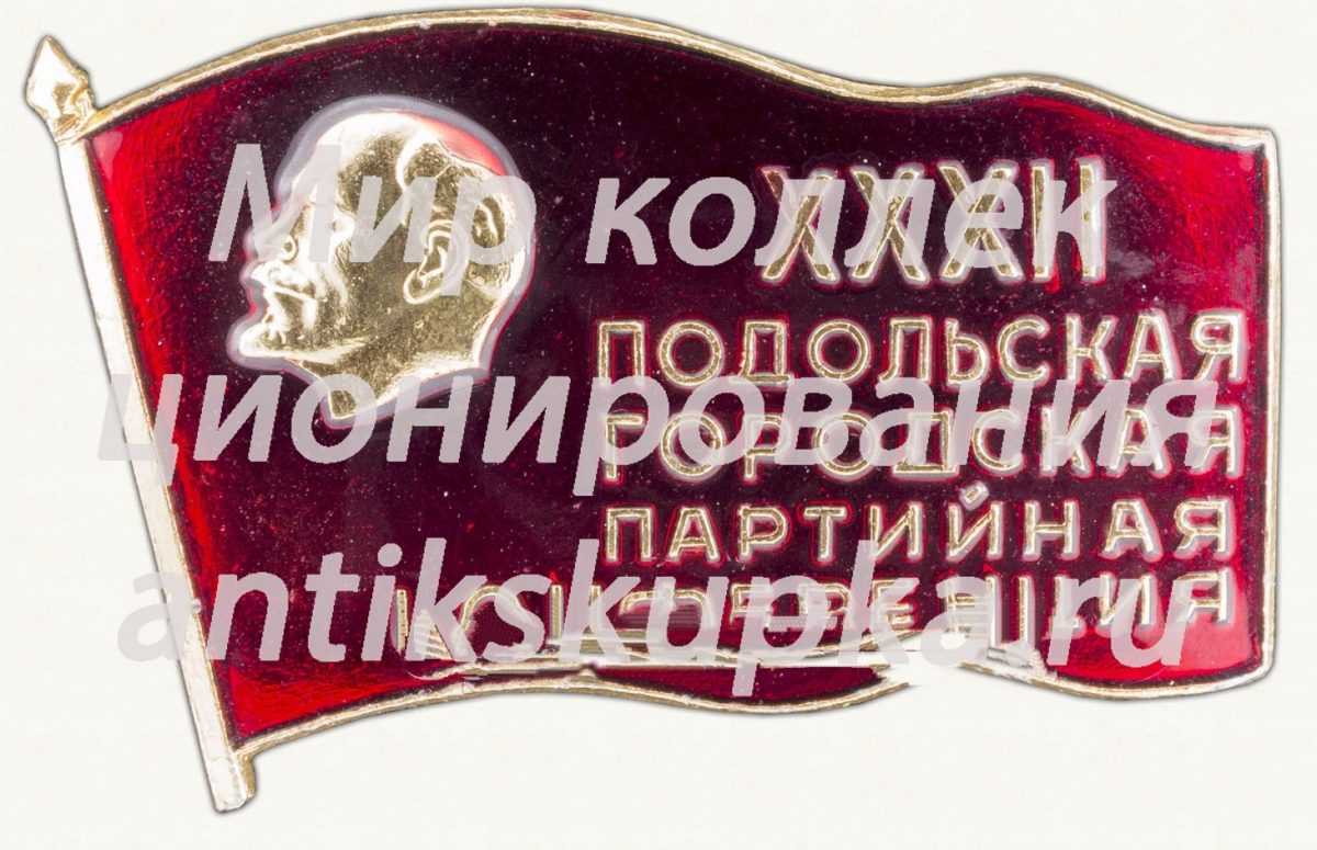 Знак делегата XXXII Подольской городской партийной конференции Знак делегата XXXII Подольской городской партийной конференции
