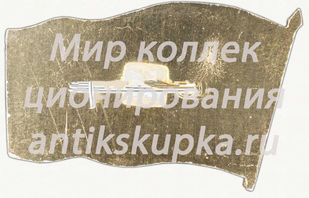 Знак делегата XXXII Подольской городской партийной конференции Знак делегата XXXII Подольской городской партийной конференции