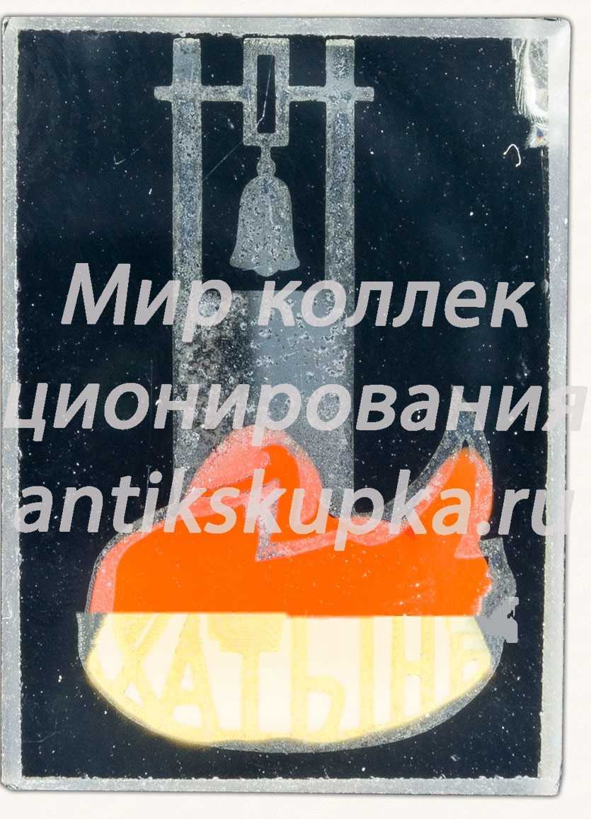Знак «Деревня Хатынь» Знак «Деревня Хатынь»