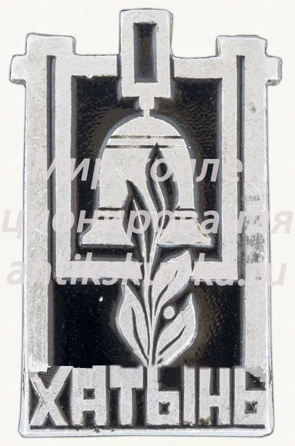 Знак «Деревня Хатынь. Тип 2» Знак «Деревня Хатынь. Тип 2»