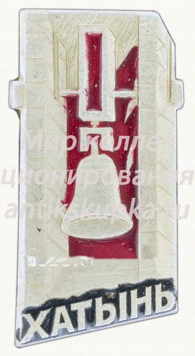 Знак «Деревня Хатынь. Тип 3» Знак «Деревня Хатынь. Тип 3»