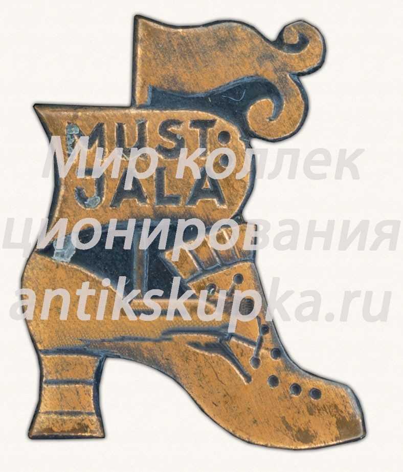 Знак «Деревня Мустъяла. Эстонская ССР» Знак «Деревня Мустъяла. Эстонская ССР»