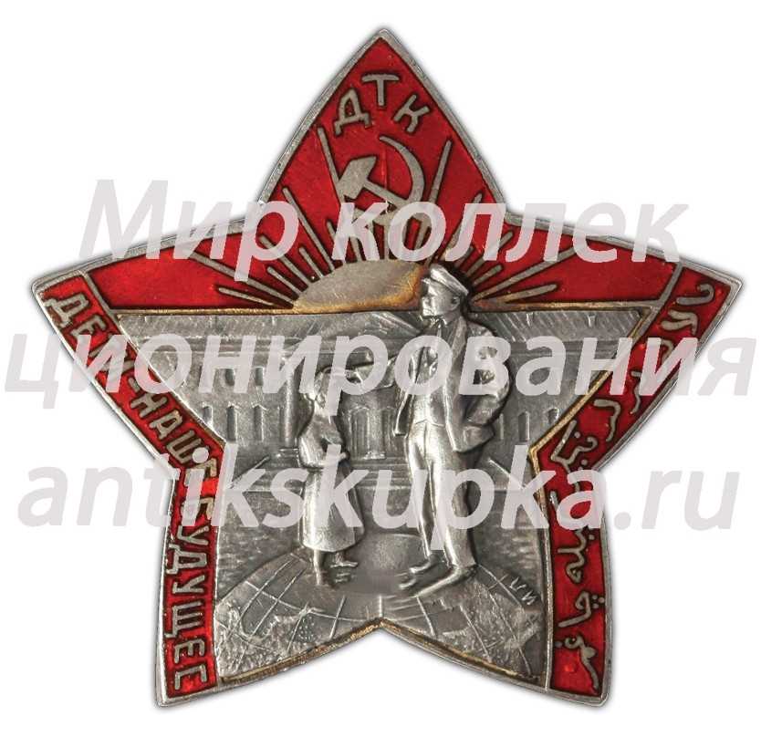 Знак «Детские трудовые коммуны. ДТК. «Дети - наше будущее»» 2 Знак «Детские трудовые коммуны. ДТК. «Дети - наше будущее»» 2