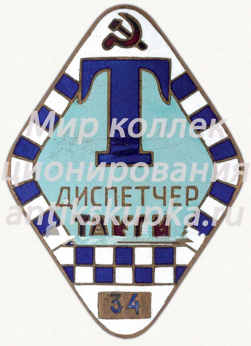 Знак «Диспетчер такси» Знак «Диспетчер такси»