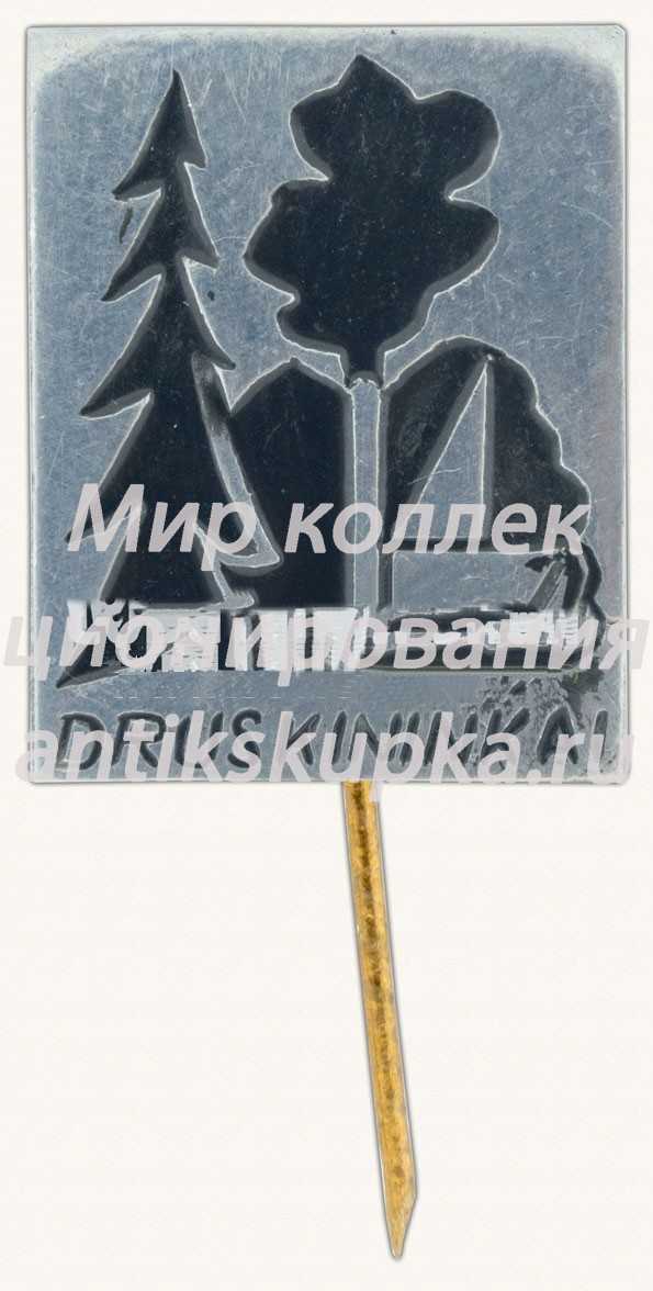 Знак «Друскининкай — курортный город. Литва» Знак «Друскининкай — курортный город. Литва»