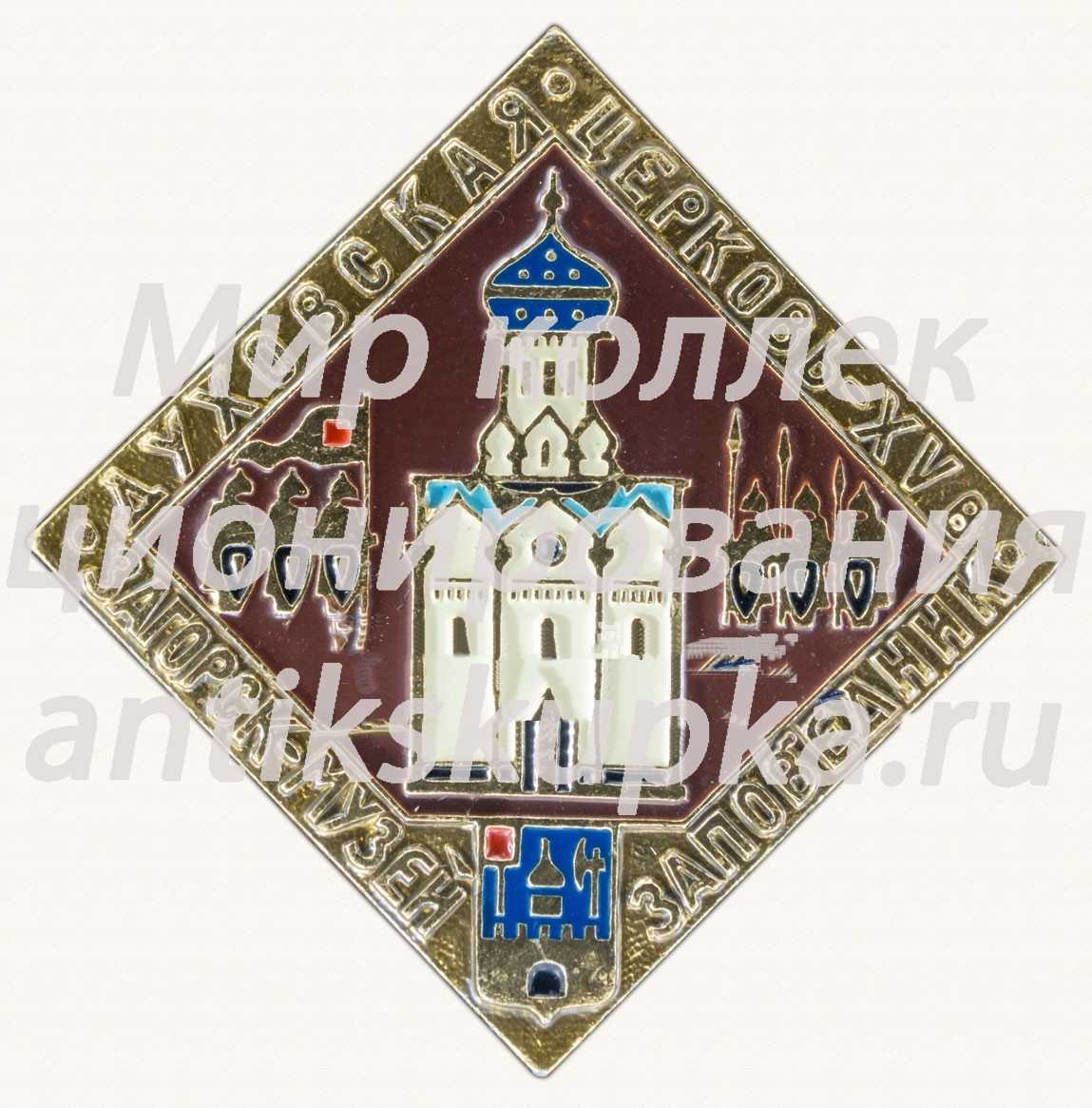 Знак «Духовская церковь - VX в. Загорск-музей. Заповедник» Знак «Духовская церковь - VX в. Загорск-музей. Заповедник»