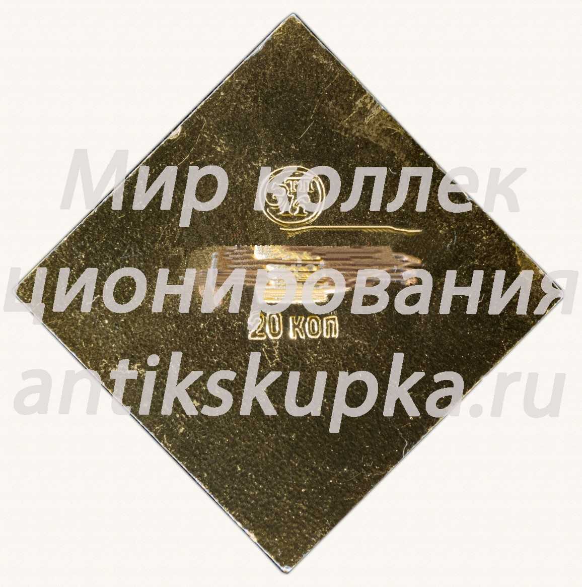 Знак «Духовская церковь - VX в. Загорск-музей. Заповедник» Знак «Духовская церковь - VX в. Загорск-музей. Заповедник»