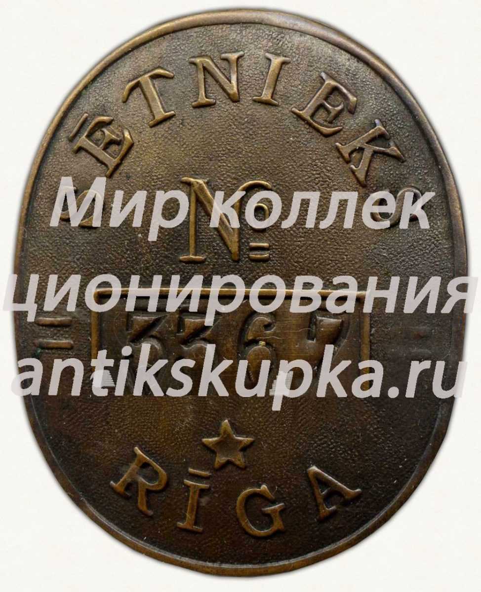 Знак дворника города Рига. Латвийская ССР Знак дворника города Рига. Латвийская ССР