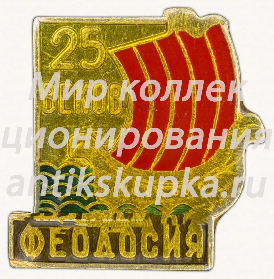 Знак «Феодосия. 25 веков» Знак «Феодосия. 25 веков»