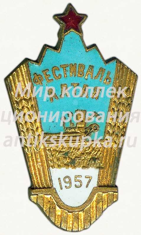 Знак «Фестиваль Алтая. 1957» Знак «Фестиваль Алтая. 1957»