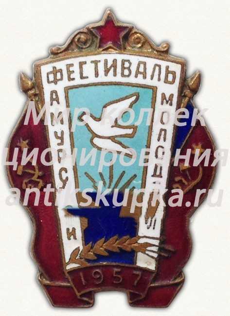 Знак «Фестиваль Амурской молодёжи. 1957» Знак «Фестиваль Амурской молодёжи. 1957»