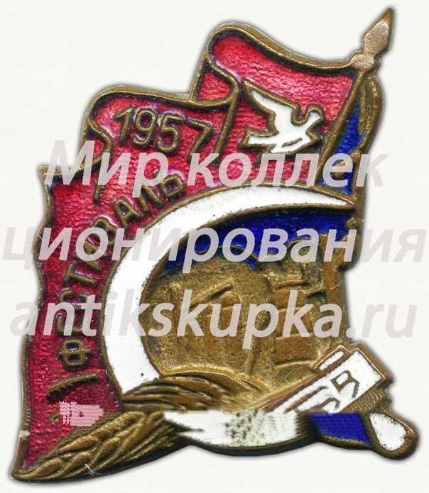 Знак «Фестиваль Чкалов. 1957» Знак «Фестиваль Чкалов. 1957»