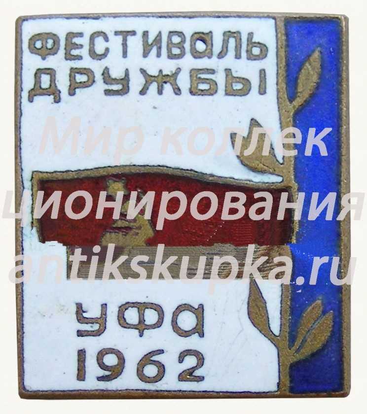 Знак «Фестиваль дружбы. Уфа. 1962» Знак «Фестиваль дружбы. Уфа. 1962»