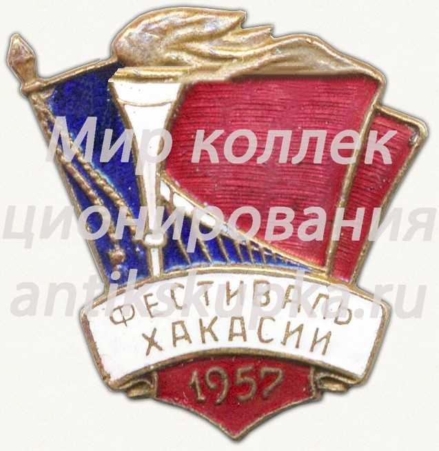 Знак «Фестиваль Хакасии. 1957» Знак «Фестиваль Хакасии. 1957»