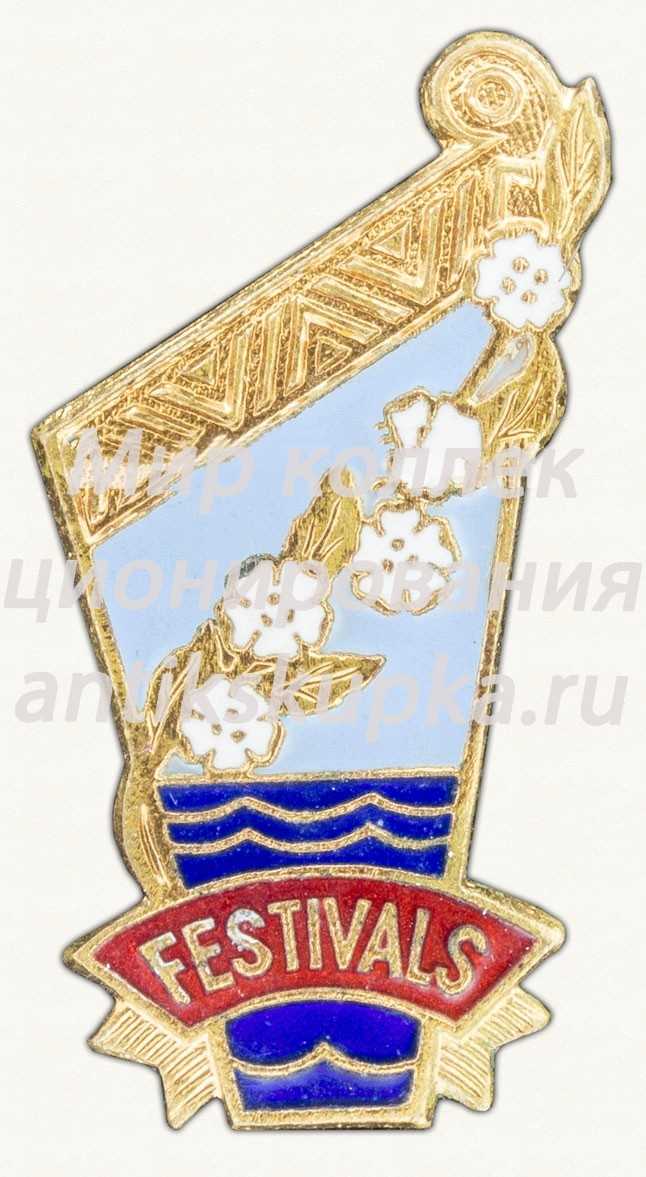 Знак «Фестиваль молодежи Прибалтики (Festivals)» Знак «Фестиваль молодежи Прибалтики (Festivals)»