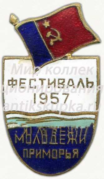 Знак «Фестиваль молодежи Приморья. 1957» Знак «Фестиваль молодежи Приморья. 1957»