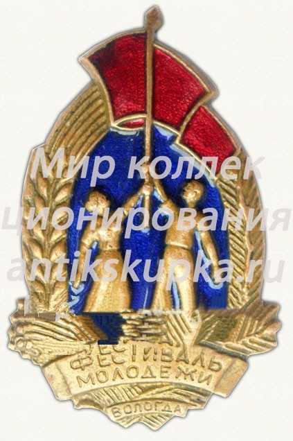 Знак «Фестиваль молодежи. Вологда» Знак «Фестиваль молодежи. Вологда»