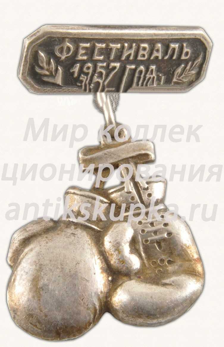 Знак «Фестиваль молодёжи и студентов. 1957. Бокс» Знак «Фестиваль молодёжи и студентов. 1957. Бокс»