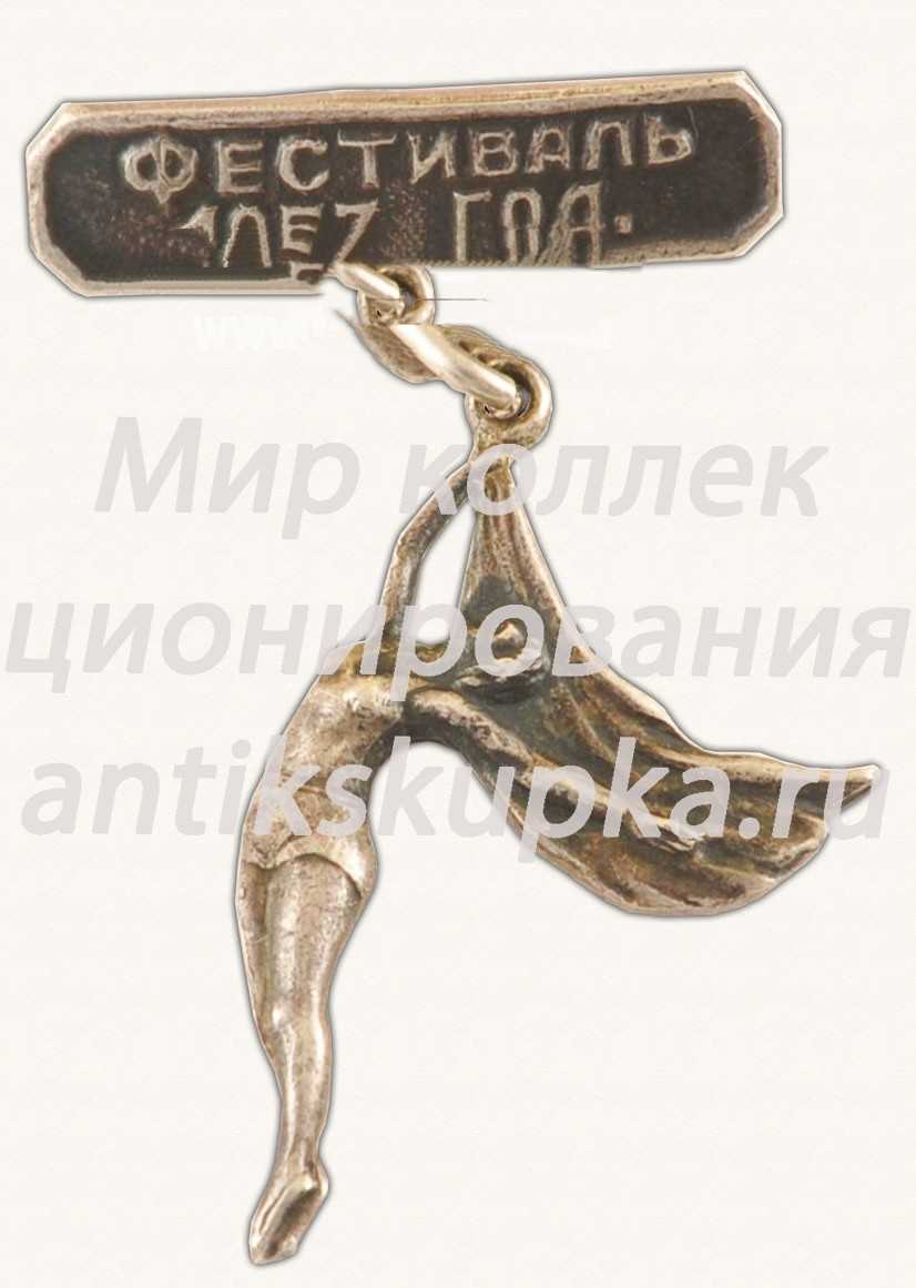 Знак «Фестиваль молодёжи и студентов. 1957. Воздушная гимнастка» Знак «Фестиваль молодёжи и студентов. 1957. Воздушная гимнастка»
