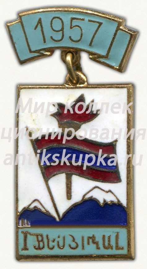 Знак «Фестиваль молодёжи и студентов. Армения. 1957» Знак «Фестиваль молодёжи и студентов. Армения. 1957»