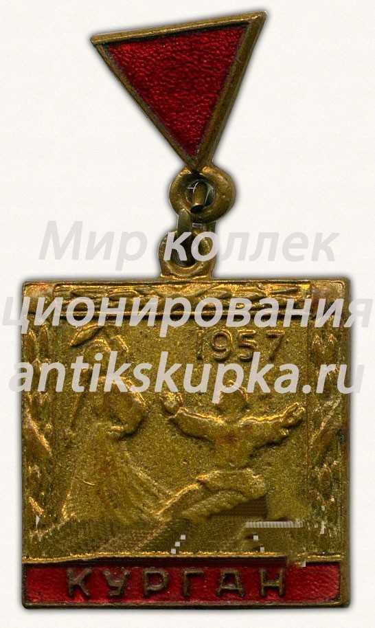 Знак «Фестиваль молодёжи и студентов. Курган. 1957» Знак «Фестиваль молодёжи и студентов. Курган. 1957»