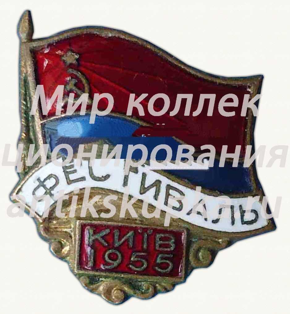 Знак «Фестиваль. Киев. 1955» Знак «Фестиваль. Киев. 1955»