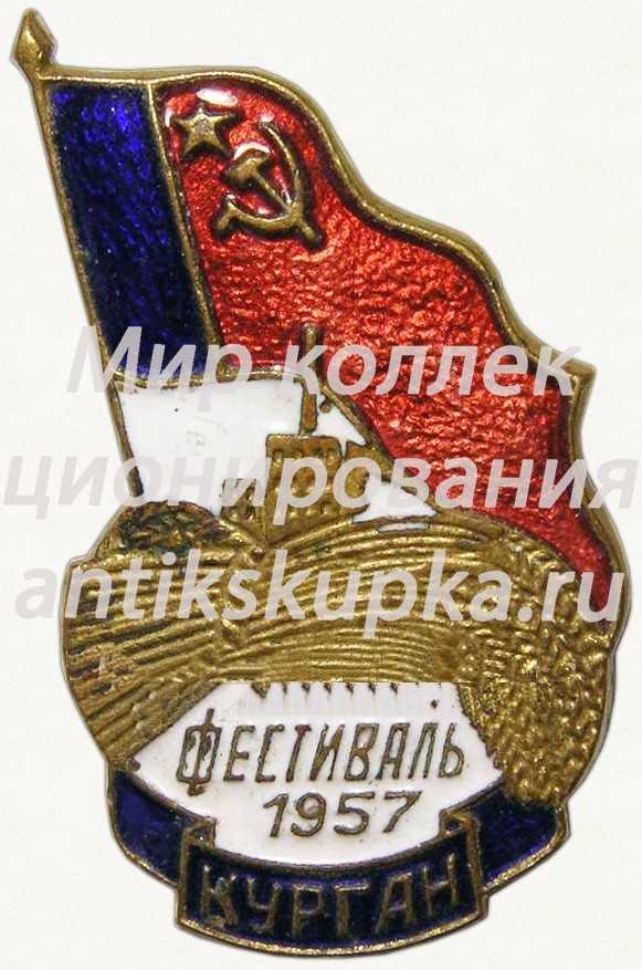Знак «Фестиваль. Курган. 1957» Знак «Фестиваль. Курган. 1957»