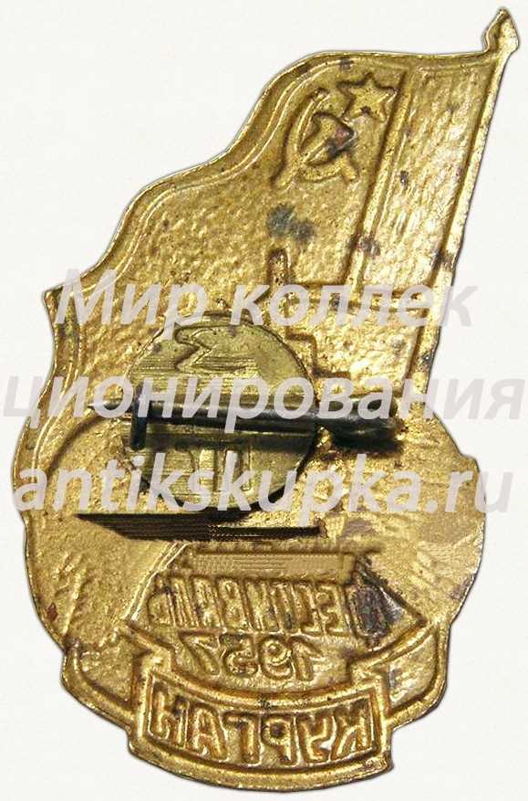 Знак «Фестиваль. Курган. 1957» Знак «Фестиваль. Курган. 1957»